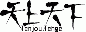 tenjou_tenge.gif